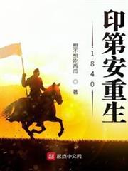 1840印第安重生 1840印第安重生