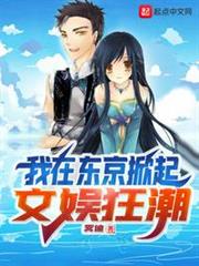 我在東京掀起文娛狂潮 我在東京掀起文娛狂潮