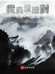 我居然養出了天帝 我居然養出了天帝