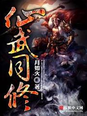 仙武同修 仙武同修