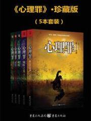 心理罪(5本套裝) (平裝版) 心理罪(5本套裝) (平裝版)