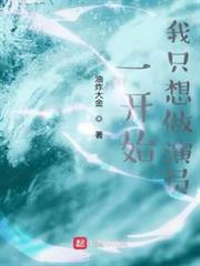 一開始,我只想做演員 一開始,我只想做演員