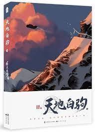 天地白駒 天地白駒