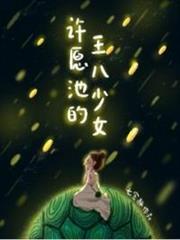 許願池的王八少女 許願池的王八少女
