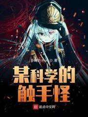 某科學的觸手怪 某科學的觸手怪