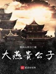 大燕貴公子 大燕貴公子