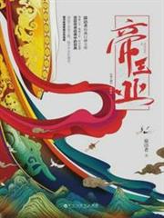 帝王業(《上陽賦》原著) 帝王業(《上陽賦》原著)