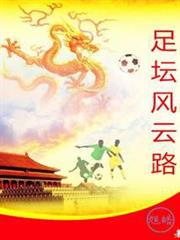 足壇風雲路 足壇風雲路