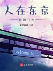 人在東京開始打卡 人在東京開始打卡