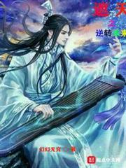 遮天之逆轉未來 遮天之逆轉未來