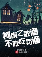 柯南之敬酒不吃吃罰酒