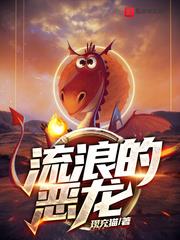 流浪的惡龍 流浪的惡龍