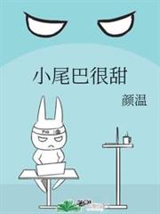 小尾巴很甜