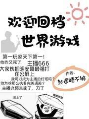 歡迎回檔世界遊戲 歡迎回檔世界遊戲