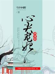 四爺的心尖寵妃 四爺的心尖寵妃