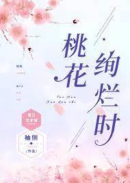 桃花絢爛時 桃花絢爛時