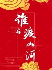 誰與渡山河 誰與渡山河