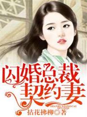閃婚總裁契約妻 閃婚總裁契約妻