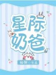 星際奶爸 星際奶爸
