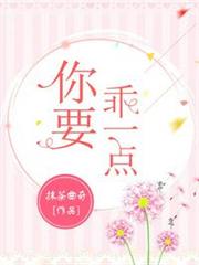 你要乖一點 你要乖一點