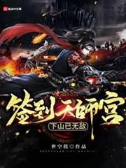 簽到天師宮,下山已無敵 簽到天師宮,下山已無敵