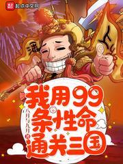 我用99條性命通關三國 我用99條性命通關三國