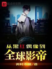 從黑紅偶像到全球影帝 從黑紅偶像到全球影帝