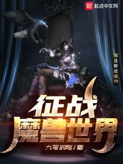 征戰魔獸世界 征戰魔獸世界