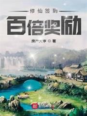 修仙簽到百倍獎勵 修仙簽到百倍獎勵