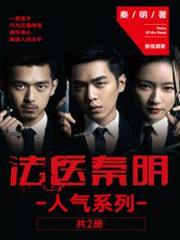 法醫秦明系列 法醫秦明系列