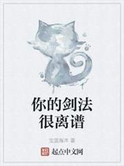 你的劍法很離譜 你的劍法很離譜
