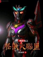 奧特曼之怪獸大聯盟 奧特曼之怪獸大聯盟