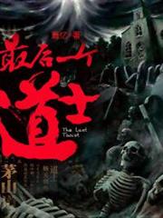 最後一個道士