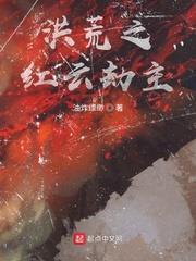 洪荒之紅雲劫主 洪荒之紅雲劫主