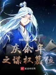 慶餘年之謀權篡位 慶餘年之謀權篡位