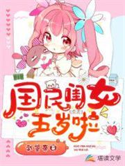 國民閨女五歲啦 國民閨女五歲啦