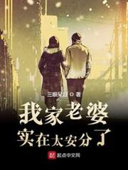 我家老婆實在太安分了