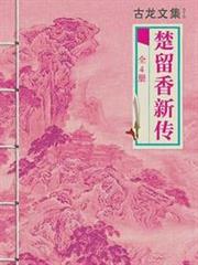 古龍文集:楚留香新傳(全4冊) 古龍文集:楚留香新傳(全4冊)