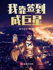 我靠簽到成巨星 我靠簽到成巨星