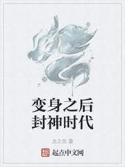 變身之後封神時代 變身之後封神時代