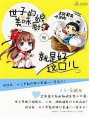 美味小廚娘:世子嘗一嘗 美味小廚娘:世子嘗一嘗