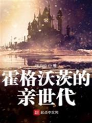 霍格沃茨的親世代 霍格沃茨的親世代