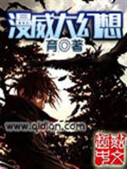 美漫大幻想 美漫大幻想