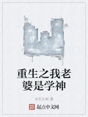 重生之我老婆是學神