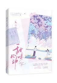 心動味甜吻