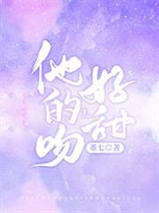 他的吻好甜 他的吻好甜
