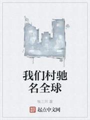 我們村馳名全球 我們村馳名全球