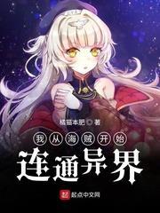 我從海賊開始連通異界 我從海賊開始連通異界