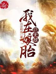 我在娘胎已無敵 我在娘胎已無敵