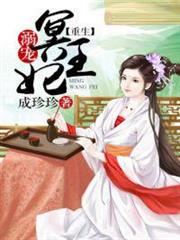 重生溺寵冥王妃 重生溺寵冥王妃